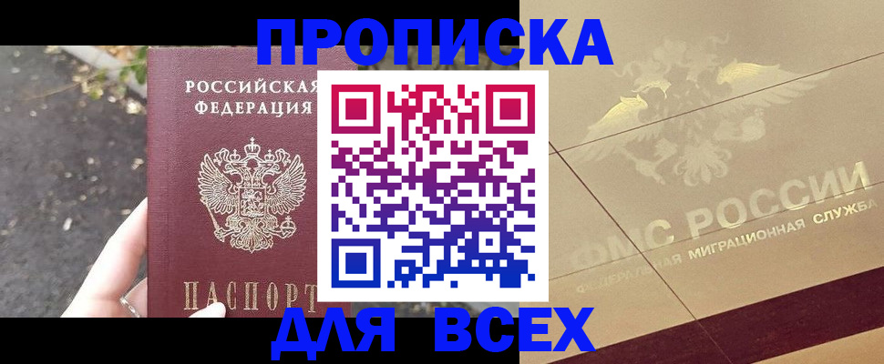 официальная прописка в Светлом